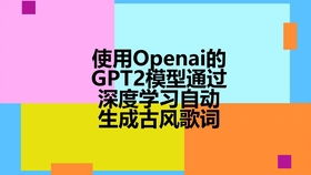 智绘旋律 如何运用人工智能作词软件为歌曲填词及其开发实践